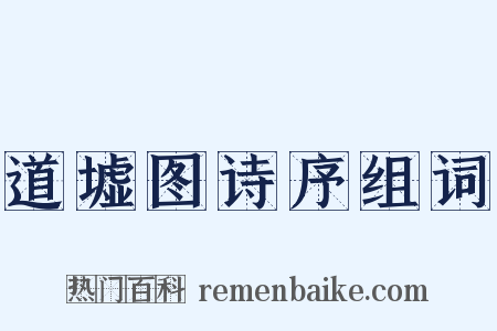 道墟图诗序组词是什么意思的图片